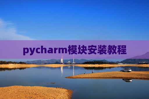 pycharm模块安装教程